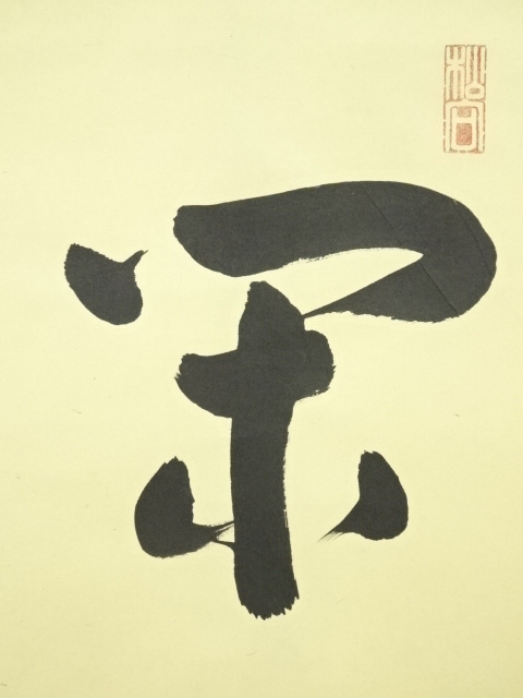 道具 ] - 道具 大徳寺 松長剛山筆 「閑坐聴松風」一行書 肉筆紙本掛軸